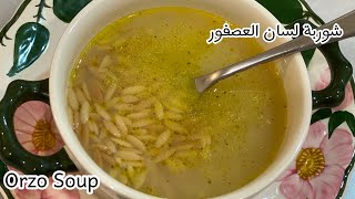 شوربة لسان العصفور Orzo Soup [upl. by Ocirled636]