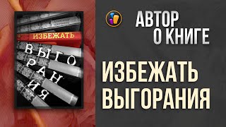 Как избежать профессионального выгорания  Александр Щербаков — о своей книге [upl. by Allare79]