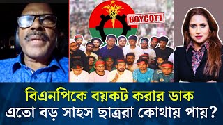 বিএনপিকে বয়কট করার ডাক এতো বড় সাহস ছাত্ররা কোথায় পায় [upl. by Eceinhoj266]