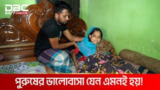 সাত দিনের স্ত্রীকে বাঁচাতে কিডনি দিলেন স্বামী তবুও  DBC NEWS Special [upl. by Champagne722]