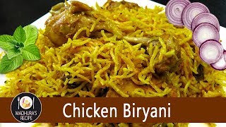 कुकर में बिरयानी बनाने का आसान तरीका  Chicken Biryani Recipe in Hindi  MadhurasRecipe  Ep  98 [upl. by Gnehc]