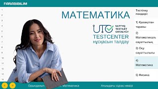 ҰБТ 2023 МАТЕМАТИКА TESTCENTER НҰСҚАСЫН ТАЛДАУ [upl. by Ciri912]