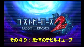 【ロストヒーローズ２】その４９：「恐怖のデビルキューブ」怪獣との連戦 [upl. by Steady251]