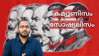 Communism Vs Socialism  Socialism Explained in Malayalam  Communism Malayalam  alexplain [upl. by Nalyr]