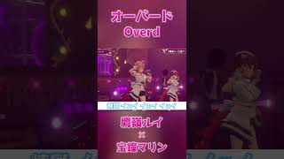 Overd  Takane Lui  Houshou Marine【鷹嶺ルイ生誕バンドLIVE】shorts【hololive clip3D LIVEVtuberSenchou】 [upl. by Cleary756]