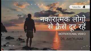 नकारात्मक लोगो से कैसे दूर रहें  MOTIVATIONAL VIDEO BY DRAMIT KUMAR [upl. by Zwick]