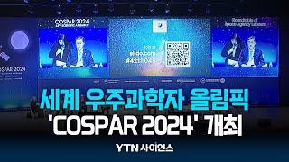 quot우주탐사의 새 규약 필요quot…COSPAR 2024 볼거리도 풍성  과학뉴스 240716 [upl. by Aenej]