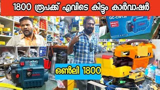 Coimbatore Power tools and car washer  ആയിരത്തി എണ്ണൂറ് മുതൽ കാർവാഷർ [upl. by Doria]