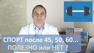 Полезно ли заниматься физкультурой и спортом после 455060…лет вредные и полезные виды нагрузок [upl. by Vasos124]