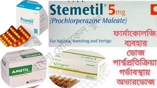 Prochlorperazine VergonstemetilpromtilAmetilভারগন স্টিমিটিলপ্রমটিলব্যবহার ডোজগর্ভাবস্থায়। [upl. by Oicirbaf300]