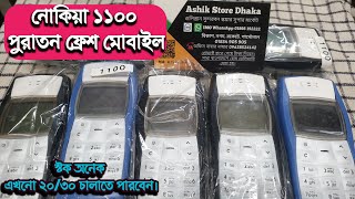 নোকিয়া ১১০০ পুরাতন ফ্রেশ মোবাইল স্টক অনেক Nokia 1100 Nokia 1600 Nokia 1200 Nokia 1280 নোকিয়া 1110 [upl. by Dhumma]