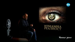 „Ничия земя“ За пробуждането 13012024 [upl. by Megan542]