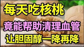 每天吃2个核桃，心脑血管竟然发生了这种神奇的变化，不仅血栓斑块没有了，连胆固醇也一降再降，功效神奇！【家庭大医生】 [upl. by Noeht459]