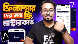 ফ্রিল্যান্সারদের জন্য ফ্রি Mastercard  US Bank Account For Freelancers amp Remote Workers [upl. by Ynohtnaluap]