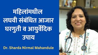 स्त्रियांमधील लघवीचे आजार आणि घरगुती व आयुर्वेदिक उपाय  Urine Problems in Women  Dr Sharda [upl. by Ejrog548]