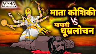 धूम्रलोचन और माता कौशिकी में हुआ भयंकर युद्ध  Mata Kaushki vs Mayavi Dhumralochan  Maha Warrior [upl. by Imis678]