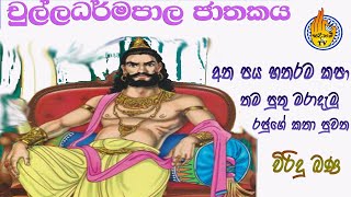 චුල්ලධර්මපාල ජාතකය  chulladarmapala jathakaya  viridu bana  sadaham tv [upl. by Zelazny970]