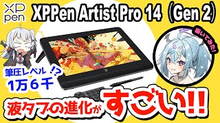 【XPPen Artist Pro 14 Gen2 レビュー】筆圧レベルがついに限界突破！凄すぎる最新液タブをレビュー！ [upl. by Suoirtemed785]