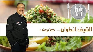 Chef Antoine  الشيف انطوان  صفوف [upl. by Markowitz]