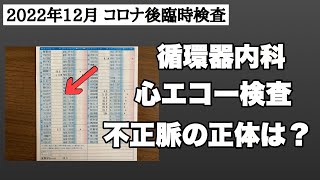 【コロナ後の不整脈】心エコー検査で分かったこと [upl. by Gisella]