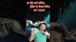 ₹1000 का निवेश करके करें अच्छा मुनाफा ट्रेडिंग से रोज़  binomoearning shorts youtubeshorts [upl. by Yenohtna2]