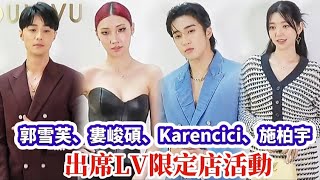 LV限定店活動郭雪芙婁峻碩Karencici施柏宇出席lv全民新聞網分享抖音熱門推薦 女神 [upl. by Anirazc]