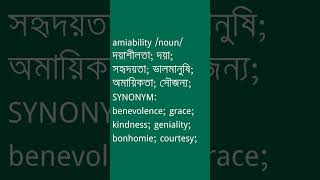 amiability শব্দের অর্থ কী  amiability Meaning in Bengali  Ovinary [upl. by Nevah]