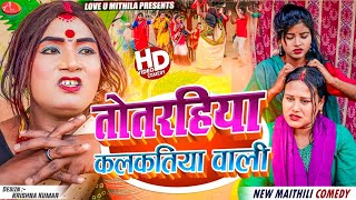 तोतरहिया कलकतिया वाली  Maithili Comedy 2024 [upl. by Astrahan]