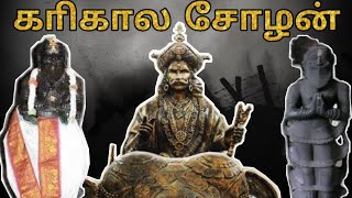 Karikala Cholan  யாா் இந்த காிகாலன்   Cholan Story in Tamil  History [upl. by Wardieu]