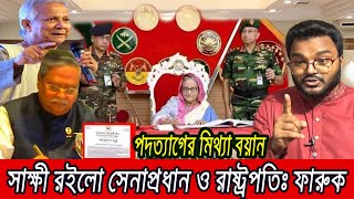 হাসিনার পদত্যাগ পত্রের ধুম্রজাল ইউনূসকে প্রকাশ্যে আনতে বার্তা ফারুকের । [upl. by Pierce]