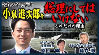 小泉進次郎を総理にしてはいけないこれだけの理由 ゲスト：原口一博 9月14日 放送【東京ホンマもん教室】 [upl. by Cohe]