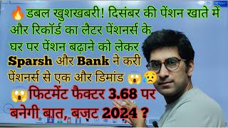 डबल खुशखबरी दिसंबर की pension खाते में रिकॉर्ड का लैटर फिटमेंट फैक्टर 368 खबर 😱🔥🔥orop2 arrear [upl. by Gall558]