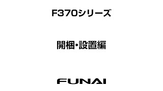 【FUNAIテレビ・F370シリーズ】開梱・設置編 [upl. by Ytitsahc913]