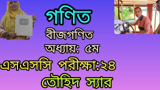 এসএসসি পরীক্ষা ২০২৪ ।সাধারণ গণিত। অধ্যায় পঞ্চম ।বীজগণিত ।তৌহিদ স্যার [upl. by Tnomal]