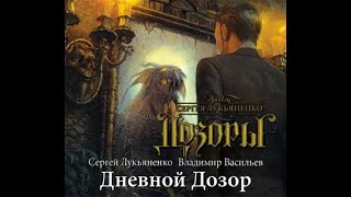 Дневной дозор  Сергей Лукьяненко аудиокнига [upl. by Adlesirg935]