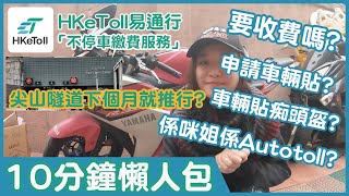 【易通行懶人包】下個月將會啟用！人人都要有HKeToll？同Autotoll有咩分別？ [upl. by Ayvid]