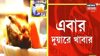 Coronaকালে দুয়ারে খাবার WBCADCর উদ্যোগে Onlineএ খাবার পেতে পারবেন আপনিও জেনে নিন ফোন নম্বর [upl. by Coltun44]