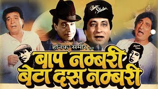 Kader Khan Comedy  Baap Numbri Beta Dus Numbri Full Movie  Shakti Kapoor [upl. by Acinhoj]