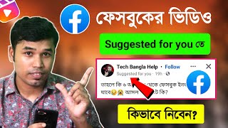 ফেসবুক ভিডিও Suggested For You  তে কিভাবে নিবেন Ho to viral Facebook page video [upl. by Tess102]