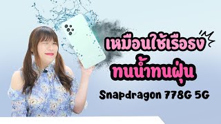 เดี๋ยวนี้ไวนะ SAMSUNG ยัด Snapdragon 778G มาเลย  รีวิว SAMSUNG A52s 5G [upl. by Ammadis]