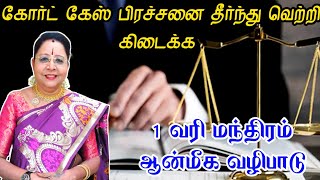 கோர்ட் கேஸ் பிரச்சனை தீர்ந்து வெற்றி கிடைக்க 1 வரி மந்திரம் ஆன்மீக வழிபாடு  court case prachanai [upl. by Lach]