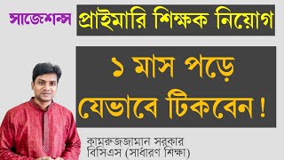 প্রাইমারি নিয়োগে শেষ সময়ের প্রস্তুতি  যে টপিকগুলো পড়বেন  সাজেশন্স [upl. by Uyekawa]