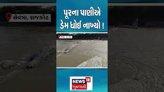 પૂરના પાણીએ ડેમ ધોઈ નાખ્યો  Flood  Weather News  Heavy Rain  Rain Update  Dam Damage  N18S [upl. by Thin318]