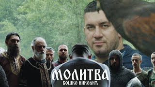 МОЛИТВА  Бошко Николић ФОНДАЦИЈА ЛАЗАРИЦА [upl. by Semele852]