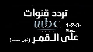 طريقة كيفية اضافة تردد قناة MBC1234MaxActionbollywood في القمر الصناعي نايلسات 2017 [upl. by Lambard]