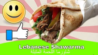 Lebanese food recipes Lebanese Shawarma شاورما اللحمة المتبلة [upl. by Merete]