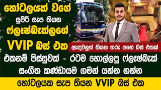 ෆ්ලෑෂ්බැක්ලගේ තරු පහේ VVIP බස් එක  හෝටලයක් වගේ සැප  Flashback VVIP Bus [upl. by Acinoed]