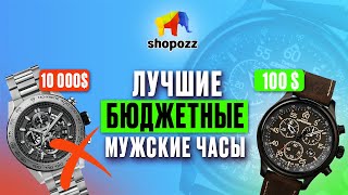 Как выбрать МУЖСКИЕ ЧАСЫ  Топ 20 БЮДЖЕТНЫХ брендов  SHOPOZZRU [upl. by Amargo639]