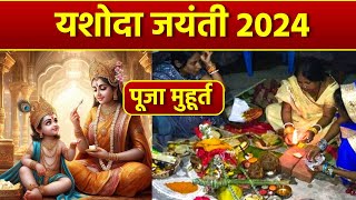 Yashoda Jayanti 2024 Date Timeयशोदा जयंती 2024 पूजा शुभ मुहूर्तसंतान सुख प्राप्ति के लिए करें पूजा [upl. by Serena]