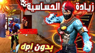 افضل اعدادات الهيدشوت في فري فاير زيادة حساسية الهاتف بدون dpi ثبات الايم 2024🔥 [upl. by Hephzipa]